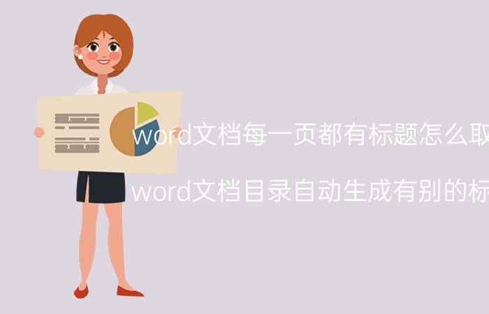 word文档每一页都有标题怎么取消 word文档目录自动生成有别的标题？